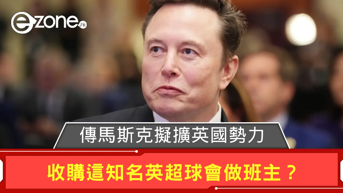 傳 Elon Musk 有意擴大英國勢力 收購這知名英超球會做班主？