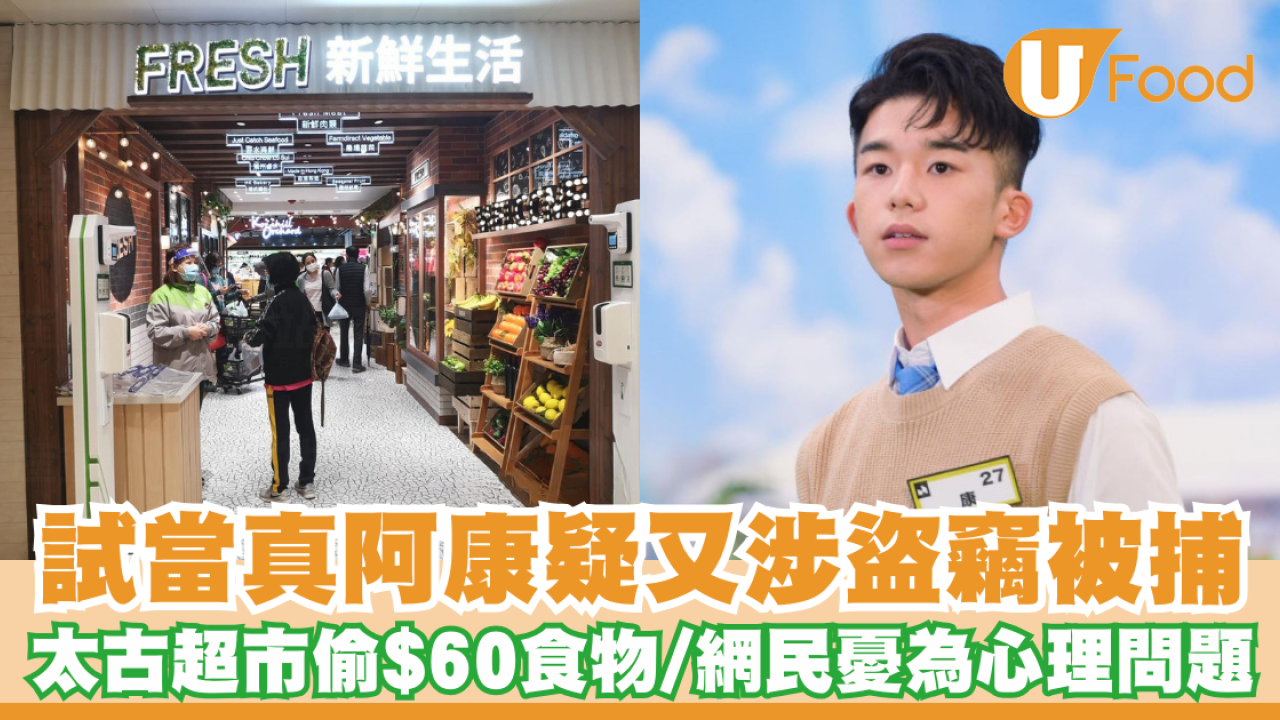 試當真阿康疑又涉盜竊被捕  太古超市偷$60食物／網民憂為心理問題