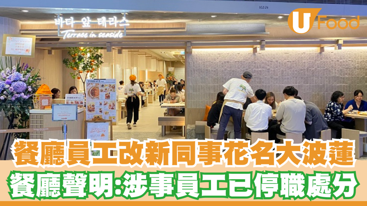 連鎖餐廳員工改新同事花名「大波蓮」涉性騷擾！餐廳發聲明：涉事員工已停職處分