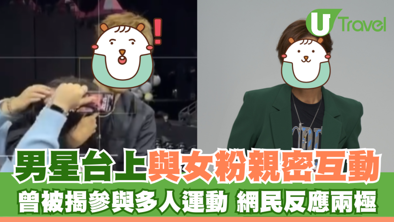 男星台上與女粉親密互動 曾被揭參與多人運動 網民反應兩極 