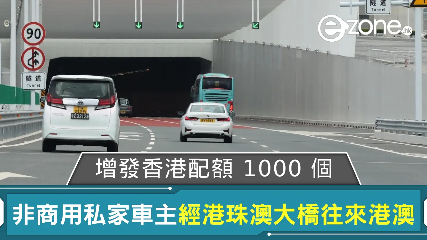 非商用私家車主可申請經港珠澳大橋進出澳門 增發香港配額 1000 個有效期少於 3 年