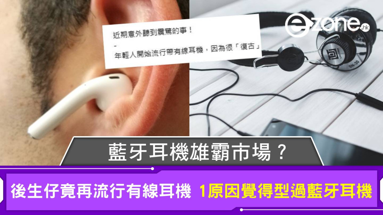 藍牙耳機雄霸市場？後生仔竟再流行有線耳機 1原因令人覺得型過藍牙耳機