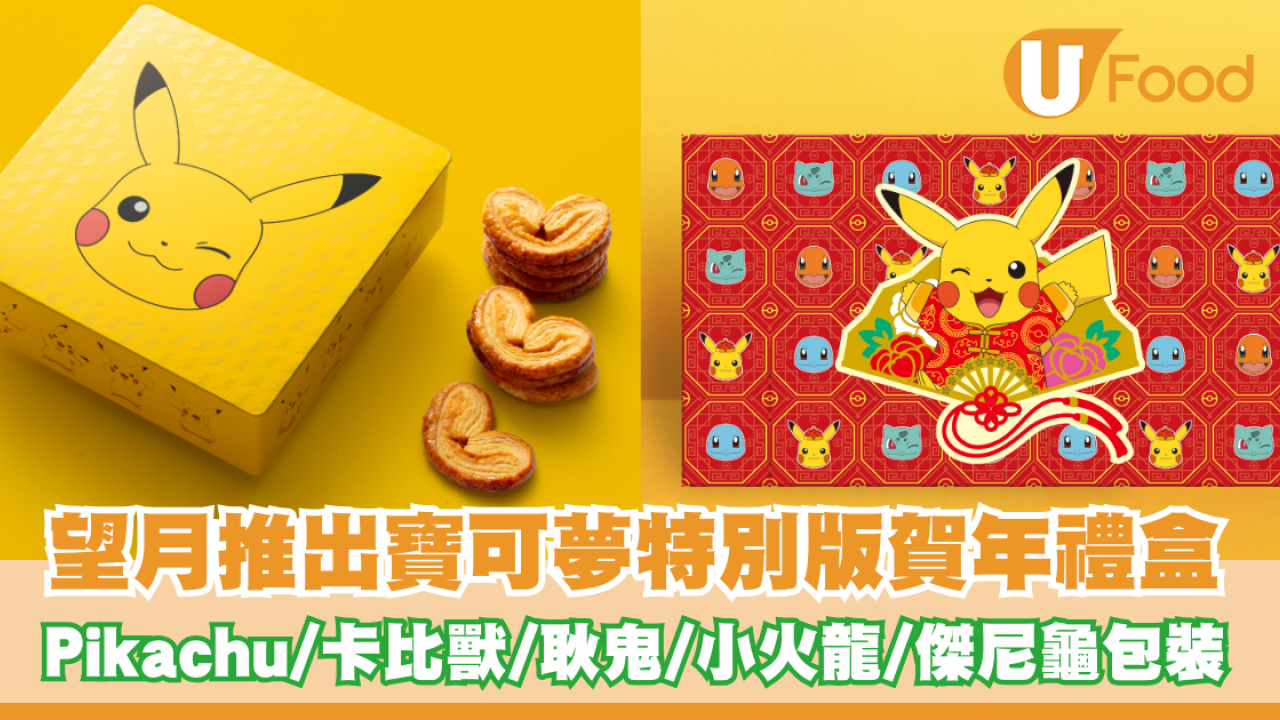 「望月」推出Pokémon賀年禮盒！Pikachu/卡比獸/耿鬼/小火龍/傑尼龜包裝