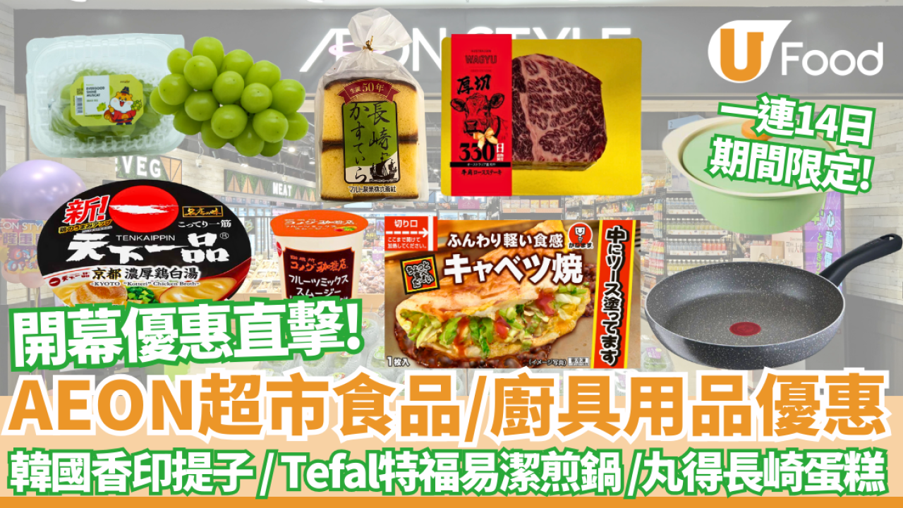 AEON優惠｜一連14日超市食品/生活用品/廚具用品期間限定優惠  韓國香印提子 / Tefal特福滋味易潔煎鍋 /丸得長崎蛋糕  開幕優惠直擊!