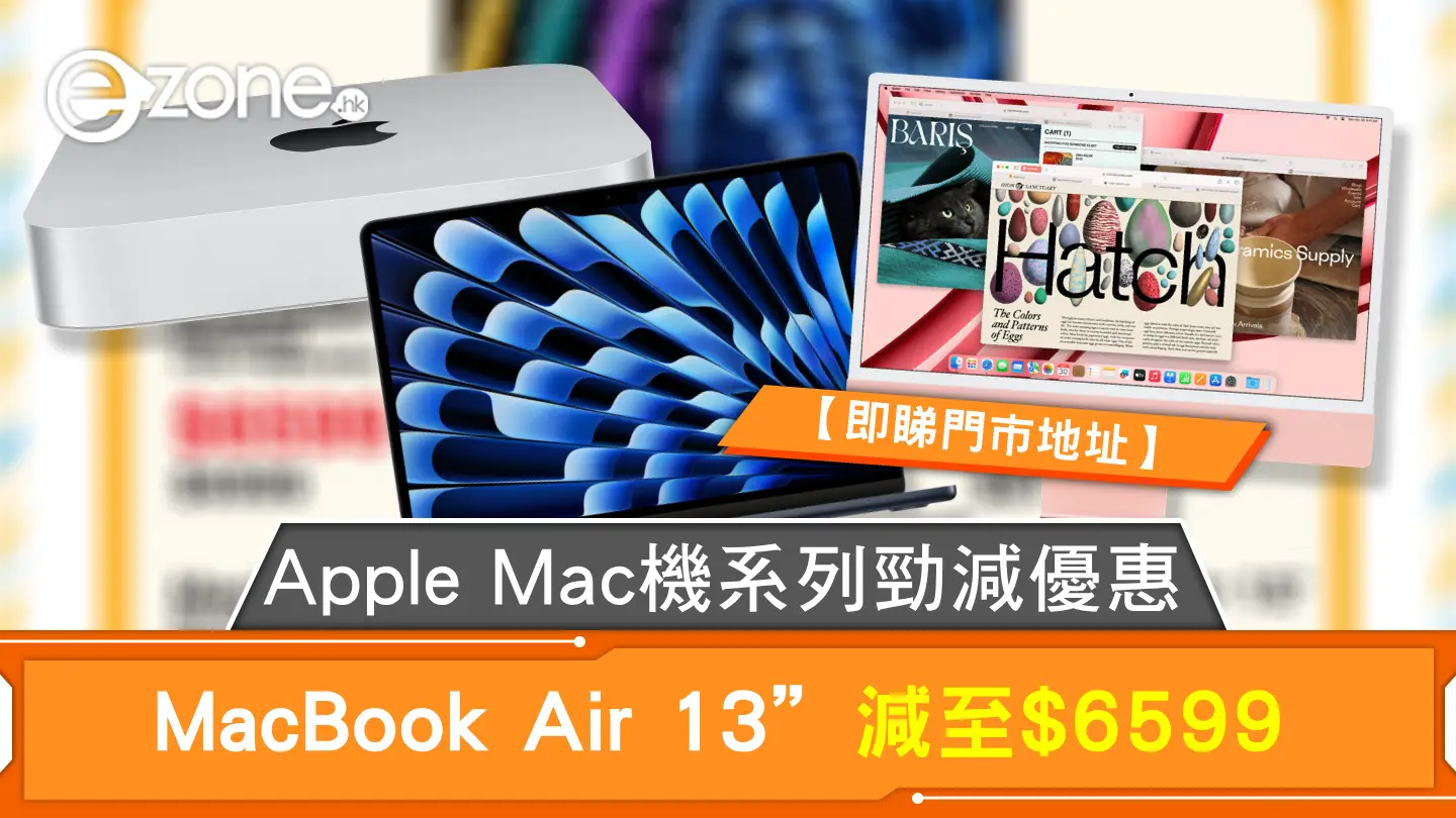 Apple Mac機系列勁減優惠 MacBook Air 13”減至$6599【即睇門市地址】