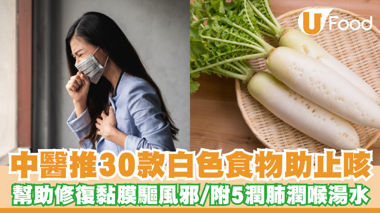 止咳方法｜中醫推30款白色食物助止咳！修復黏膜驅風邪／附5潤肺潤喉止咳湯水