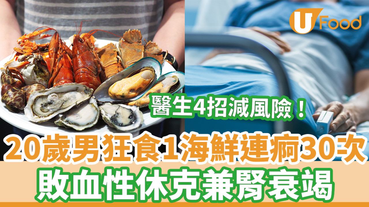 20歲男狂食1海鮮連痾30次 敗血性休克兼腎衰竭 醫生4招減風險