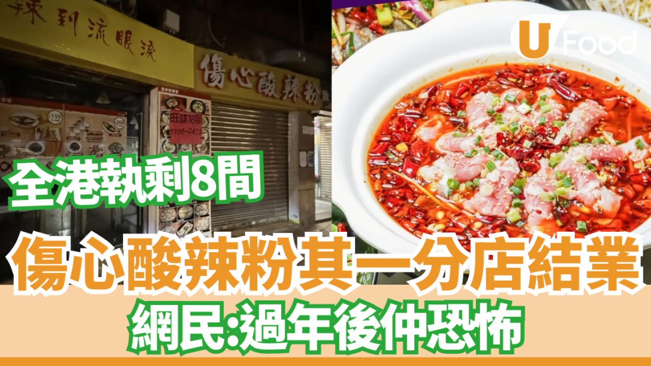 結業潮｜ 傷心酸辣粉其一分店結業 全港執剩8間 網民：過年後仲恐怖