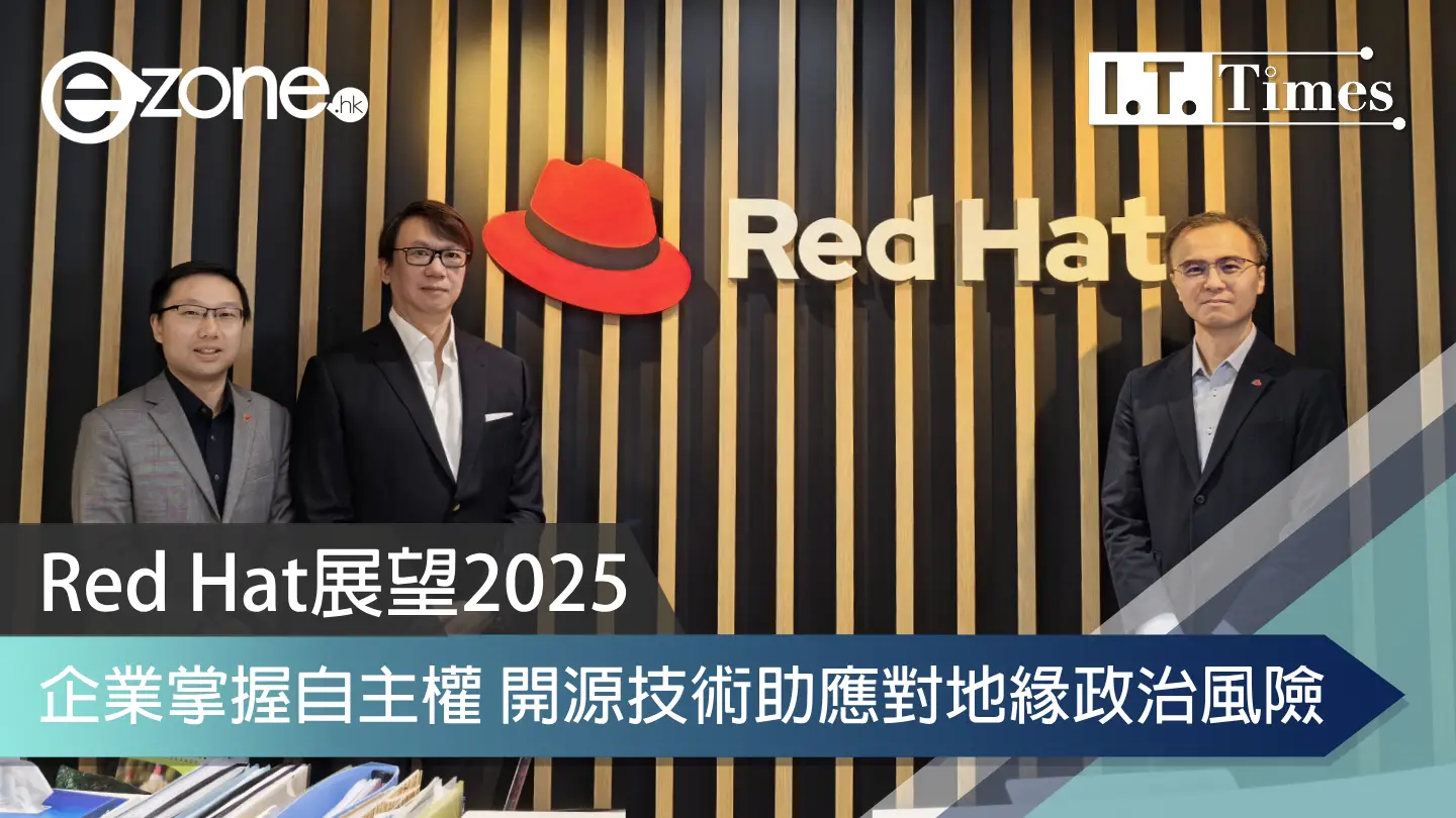 Red Hat展望2025：企業掌握自主權 開源技術助應對地緣政治風險 