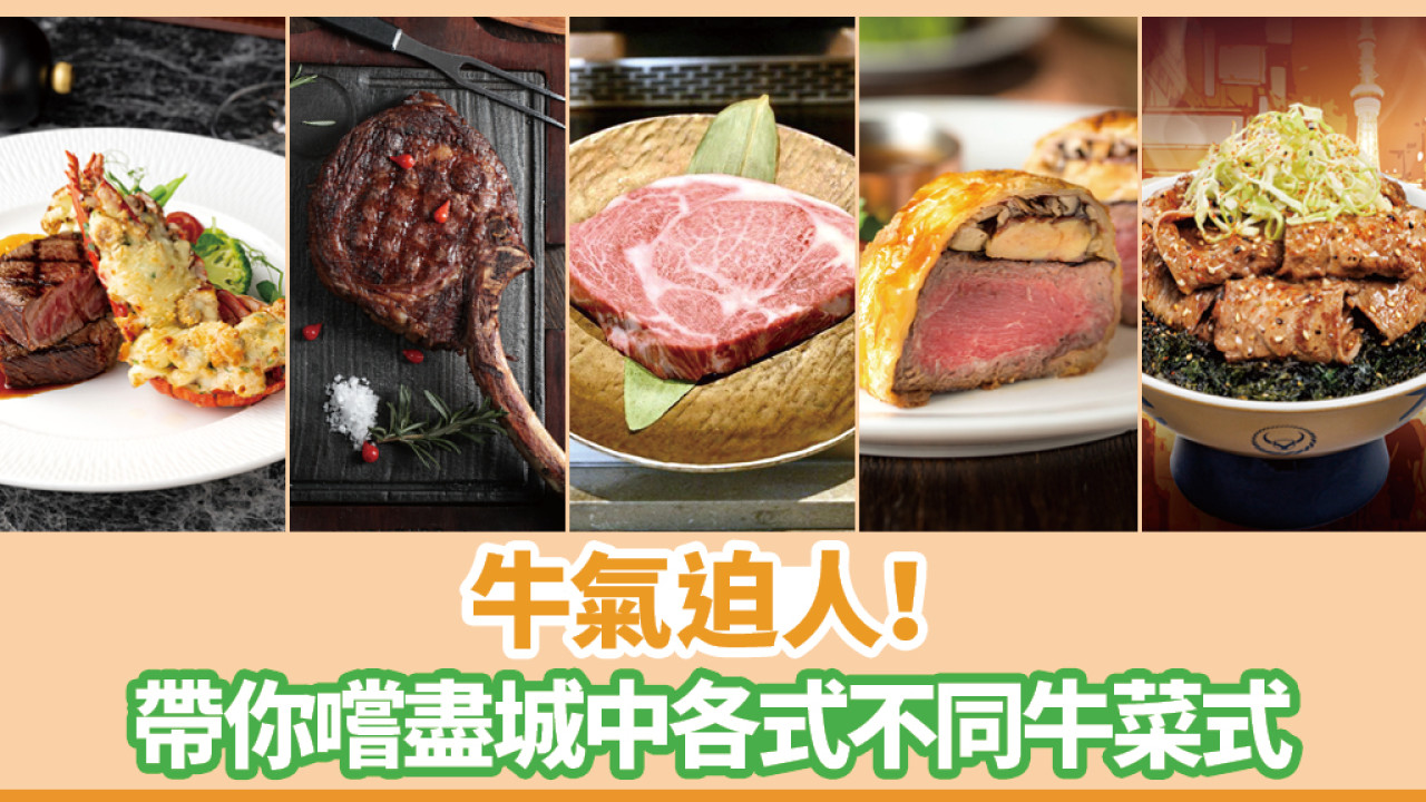 牛氣迫人！帶你嚐盡城中各式不同牛菜式