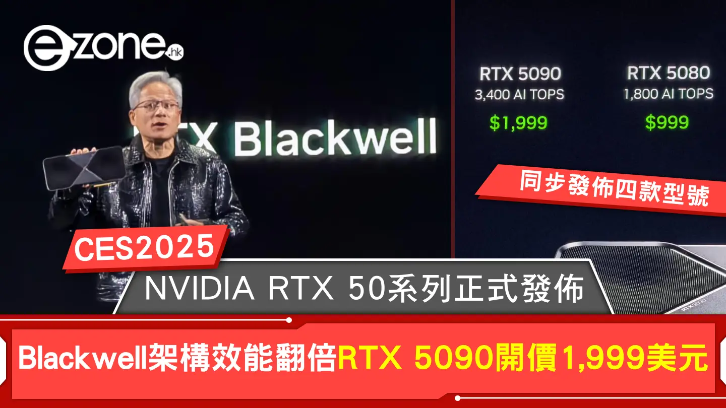 NVIDIA RTX 50 系列顯示卡正式發佈！Blackwell 架構效能翻倍 RTX 5090 售價 1,999美元