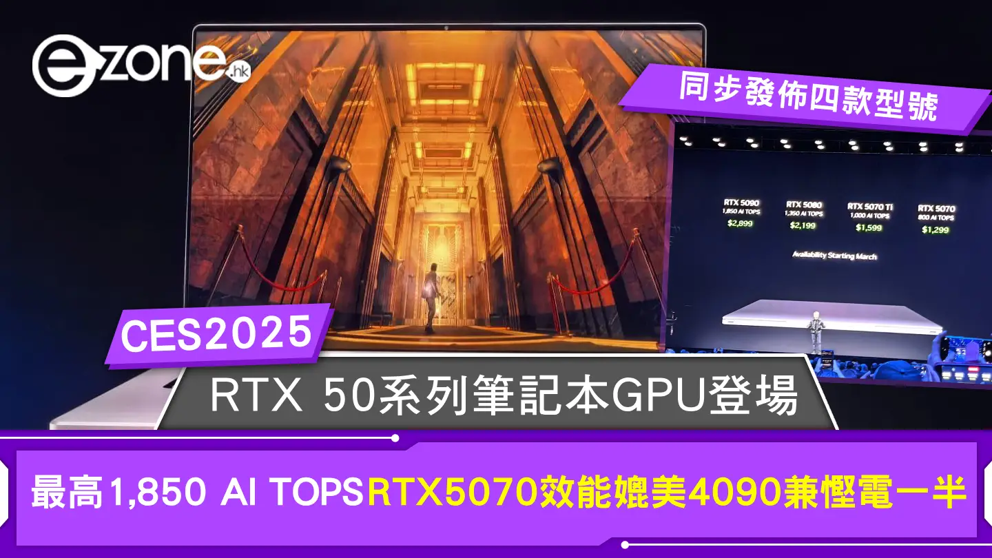 CES 2025｜RTX 50 系列筆記本GPU登場最高 1,850 AI TOPS！RTX5070效能媲美4090兼慳電一半