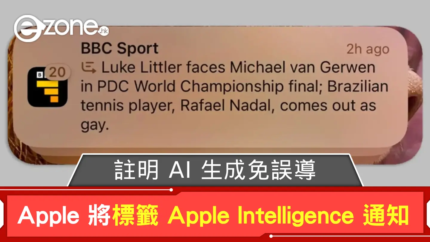Apple 將標籤 Apple Intelligence 通知 註明 AI 生成免誤導