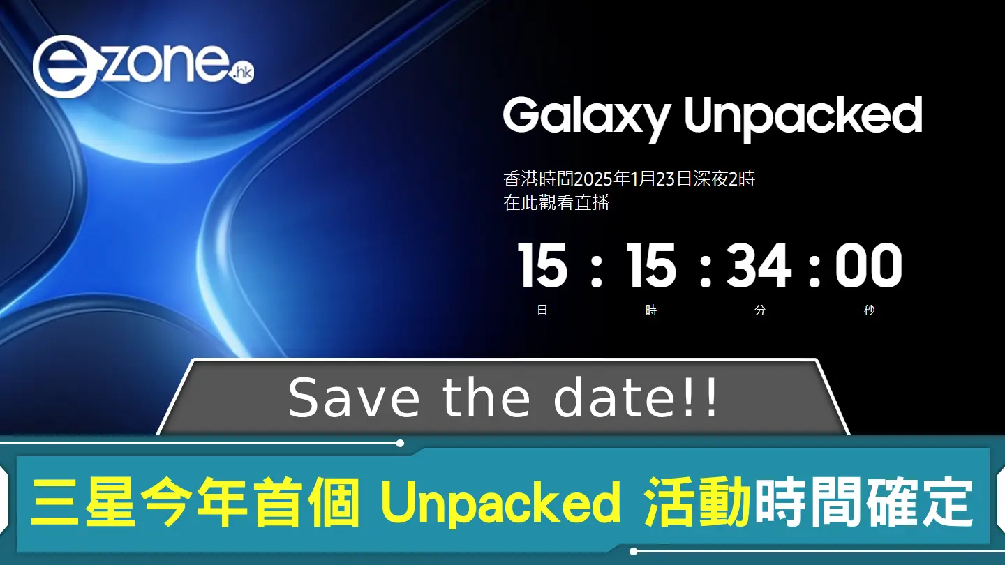 Samsung 今年首個 Unpacked 活動時間確定 香港時間 1‧23 2am 舉行