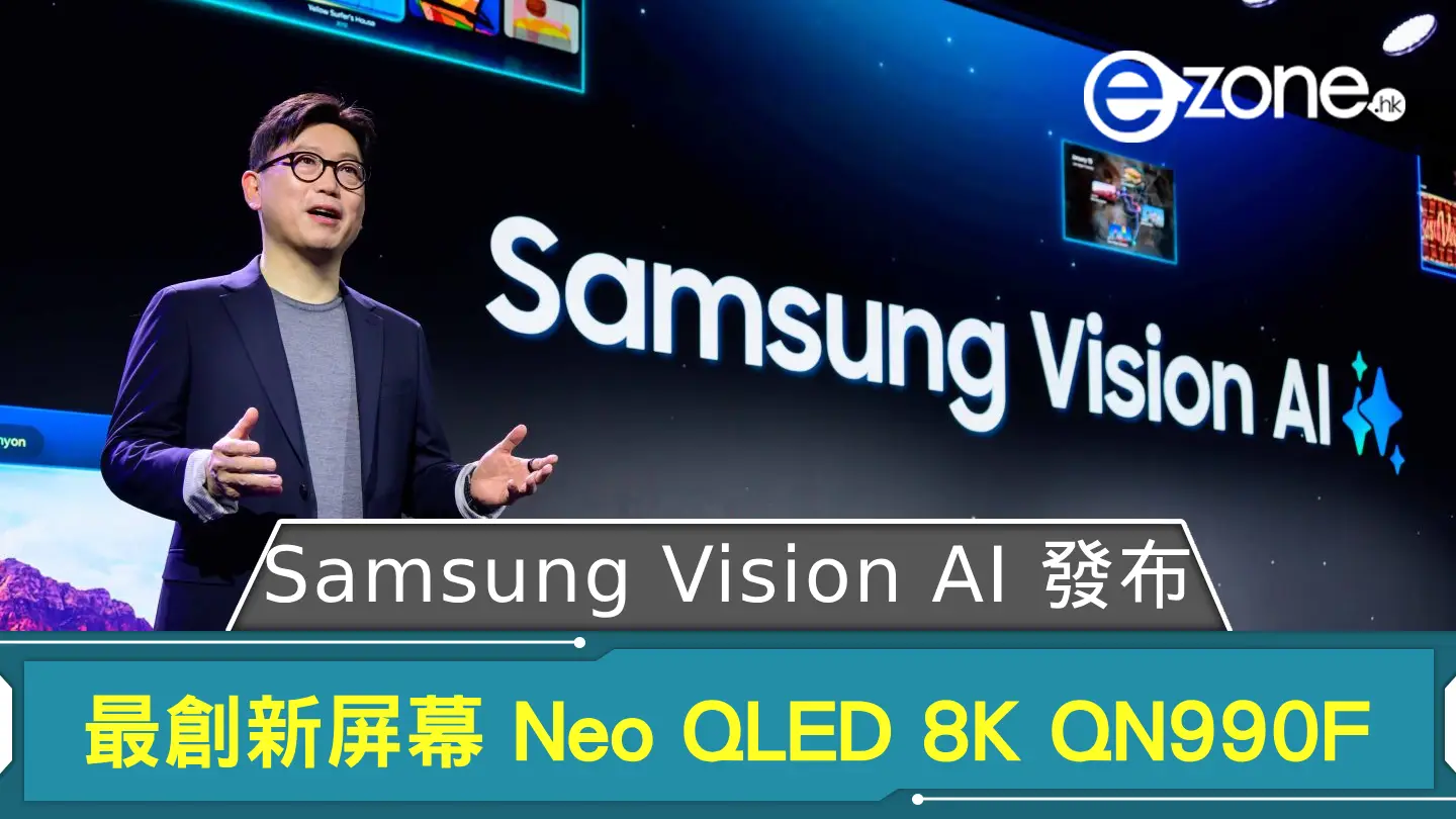 CES 2025｜Samsung Vision AI 發布 最創新屏幕新品 Neo QLED 8K QN990F