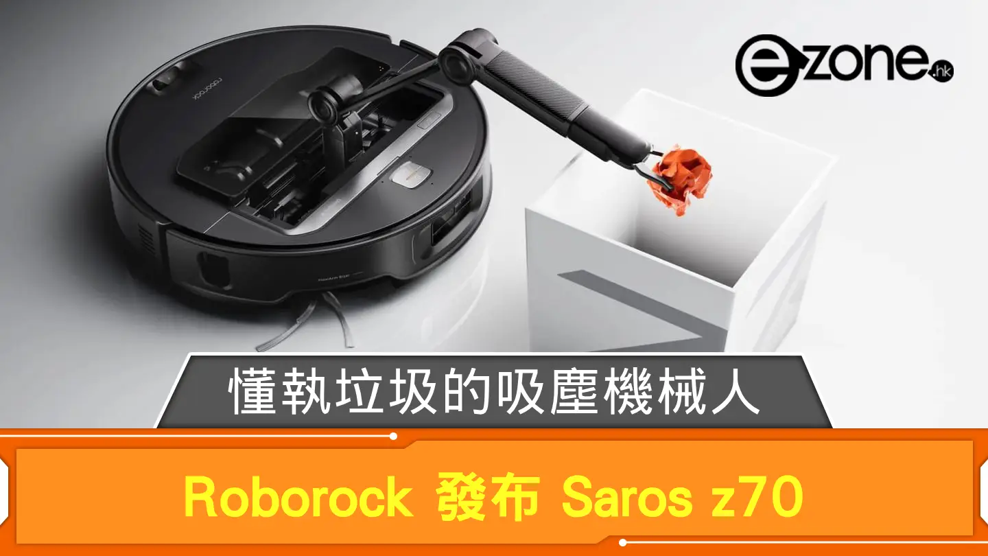 CES 2025｜Roborock 發布 Saros z70 懂執垃圾的吸塵機械人