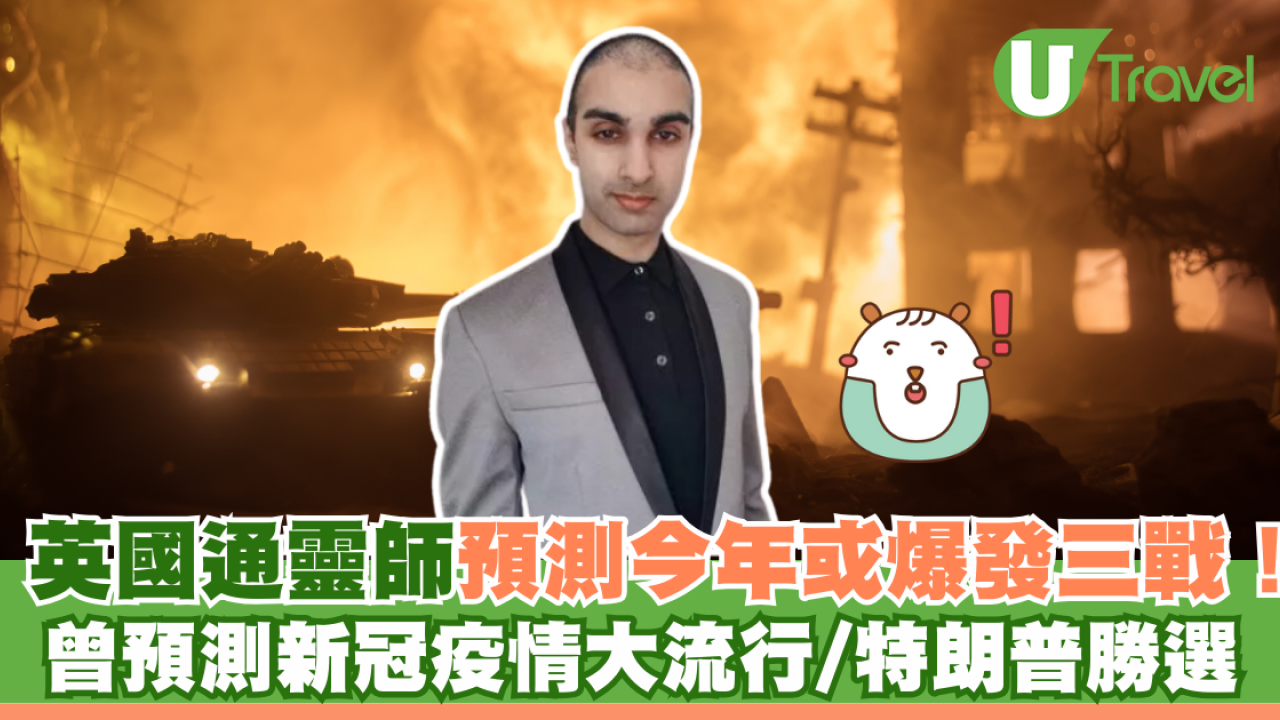 英國通靈師預測今年或爆發三戰！ 曾預測新冠疫情大流行/特朗普勝選