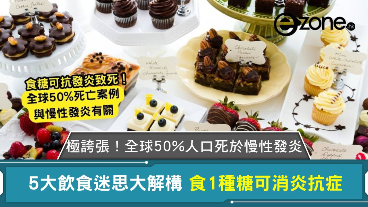 極誇張！全球50%人口死於慢性發炎？5大飲食迷思大解構 食1種糖可消炎