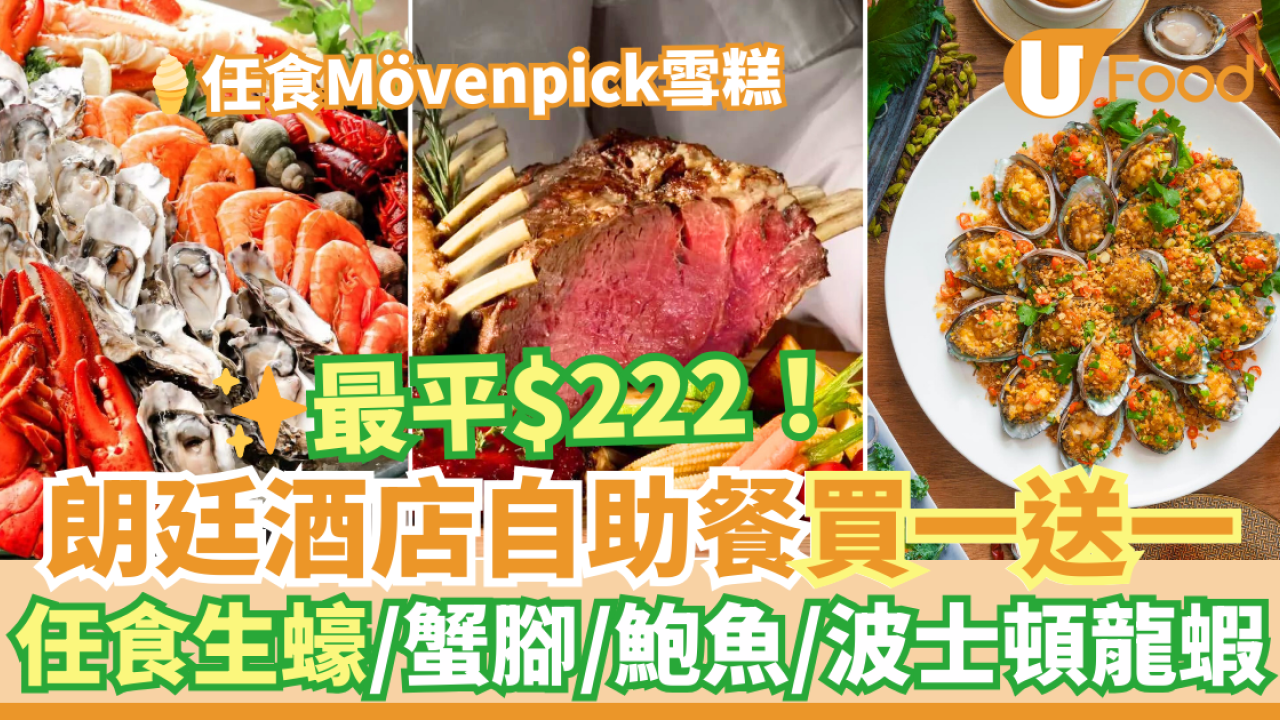 酒店自助餐優惠2025｜尖沙咀朗廷酒店自助餐買一送一優惠 最平$222！任食生蠔／鮑魚／波士頓龍蝦
