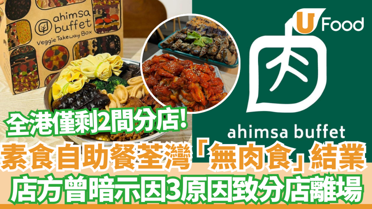 結業潮｜素食自助餐荃灣「無肉食」結業  店方曾暗示因3個因素令分店結業  網民:齋友又少個選擇