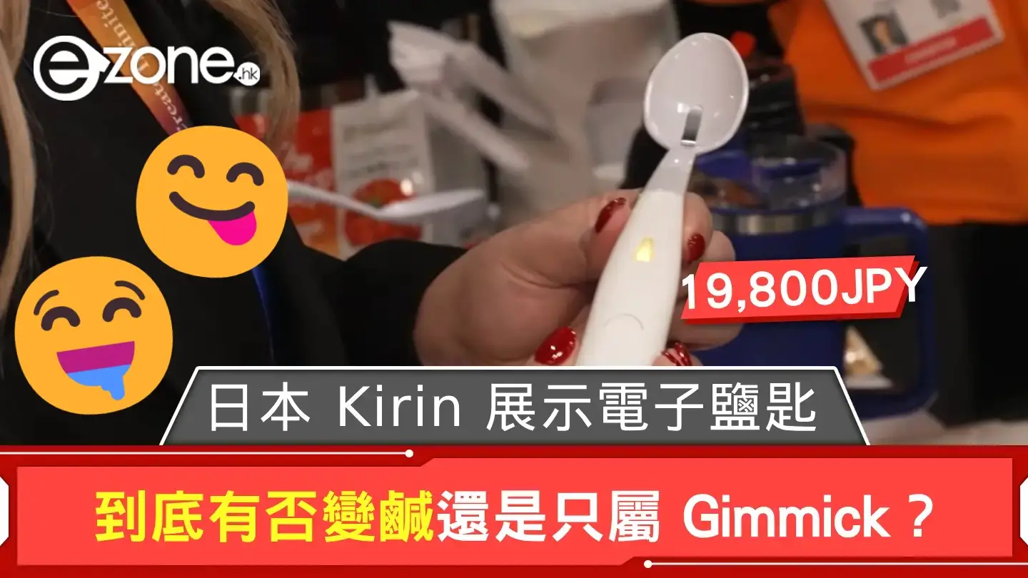 CES 2025｜日本 Kirin 展示電子鹽匙 到底有否變鹹還是只屬 Gimmick？