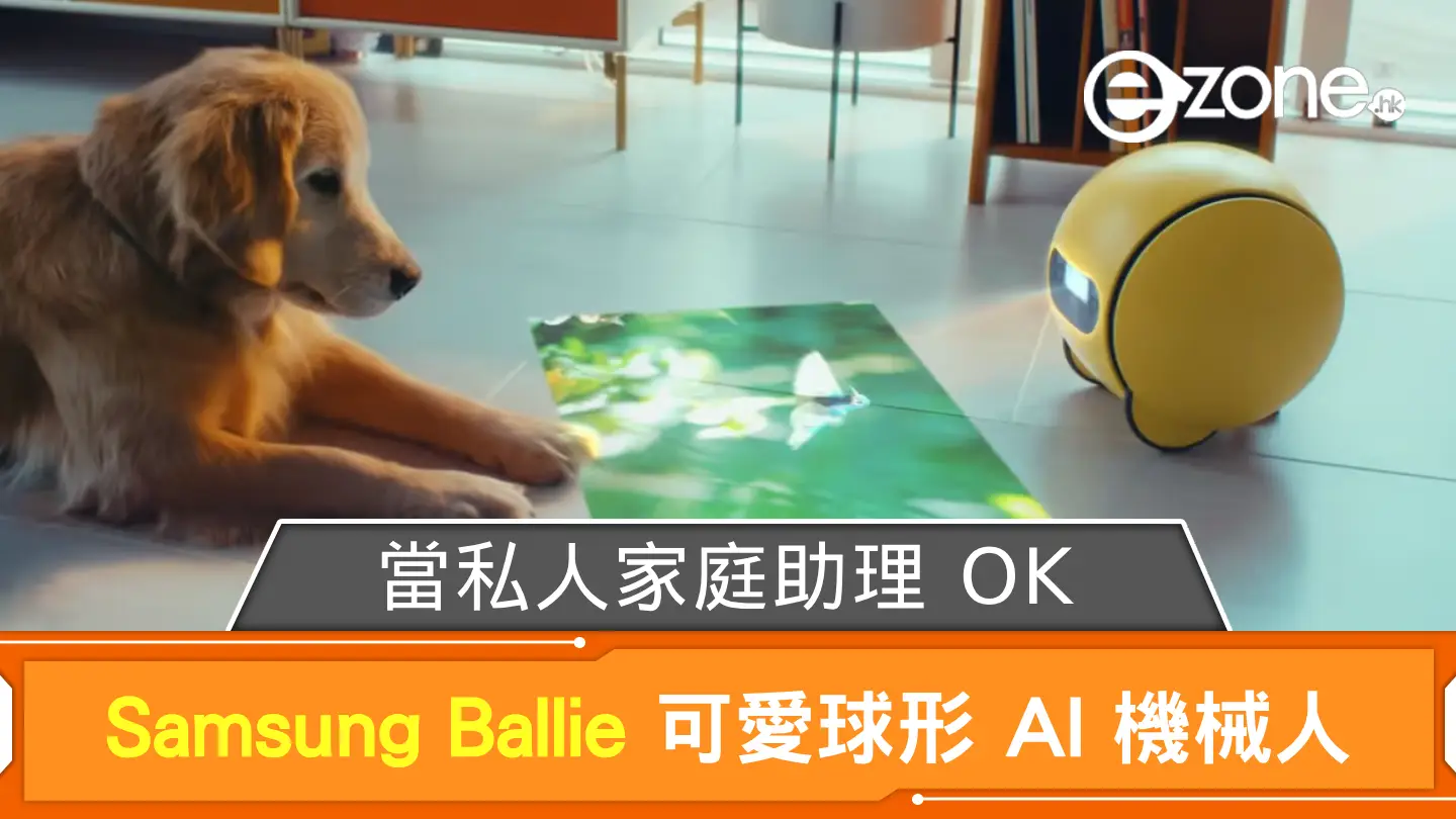 CES 2025｜Samsung Ballie 可愛球形 AI 機械人 當私人家庭助理 OK！