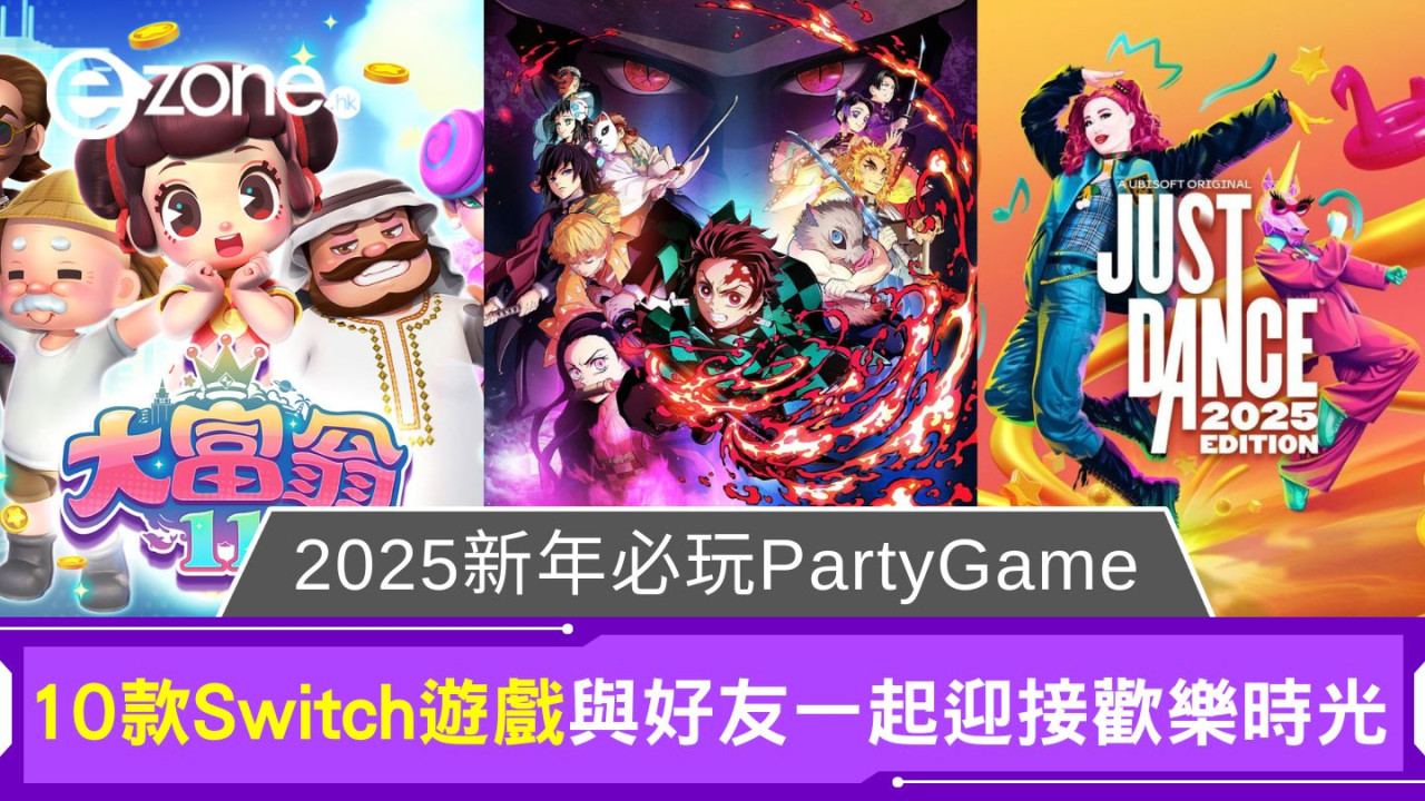 2025新年必玩PartyGame｜10款Switch遊戲與好友一起迎接歡樂時光