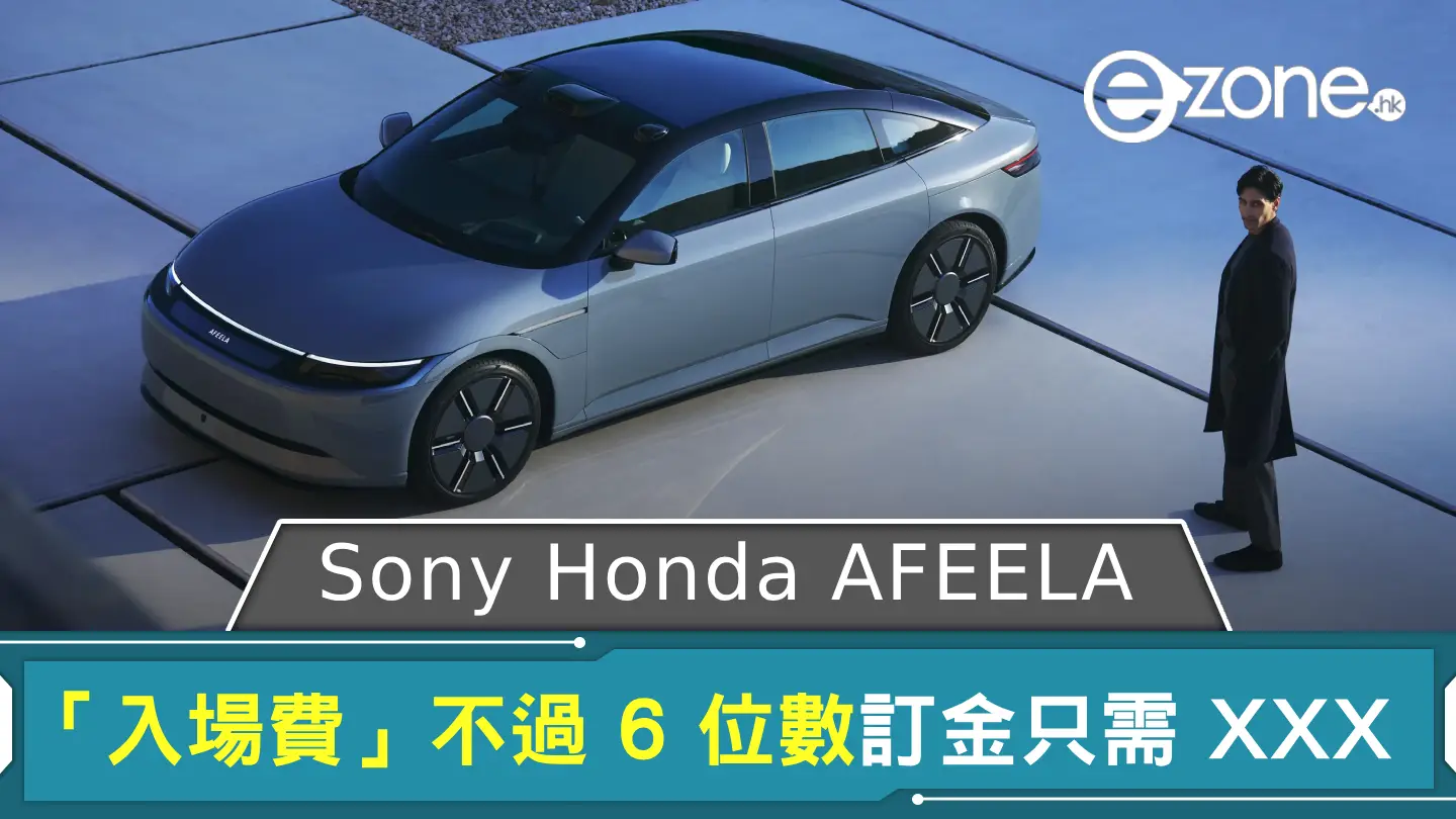 CES 2025｜Sony Honda AFEELA 終公布車價 「入場費」不過 6 位數訂金只需 XXX 美元