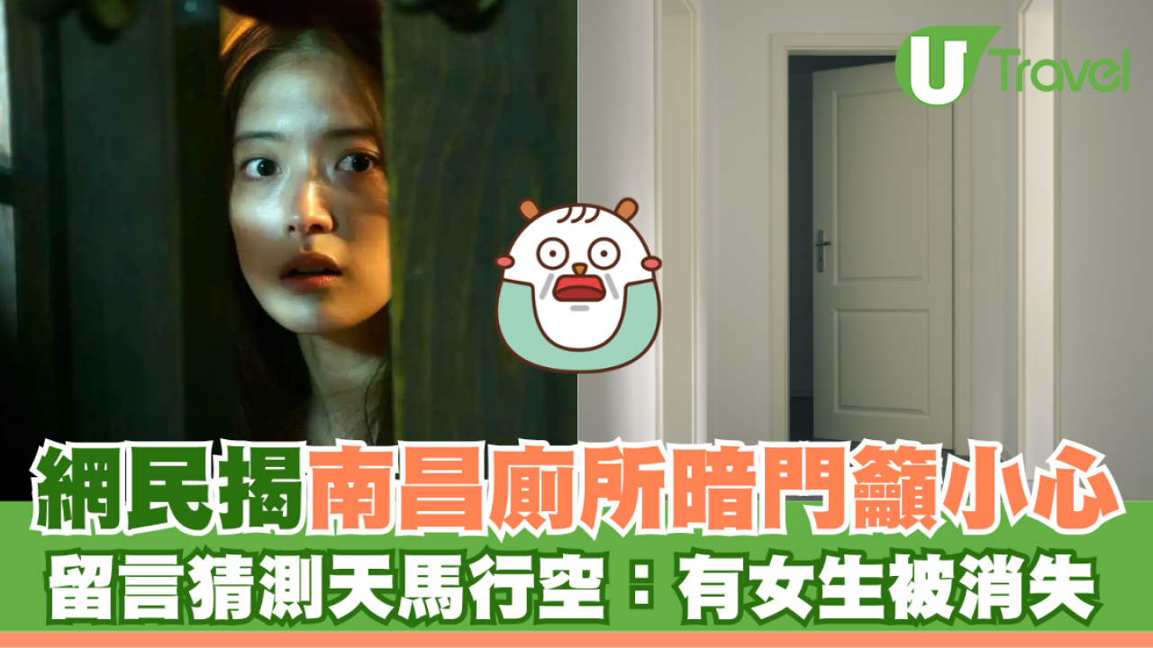 網民揭南昌廁所暗門籲小心 留言猜測天馬行空：有女生被消失