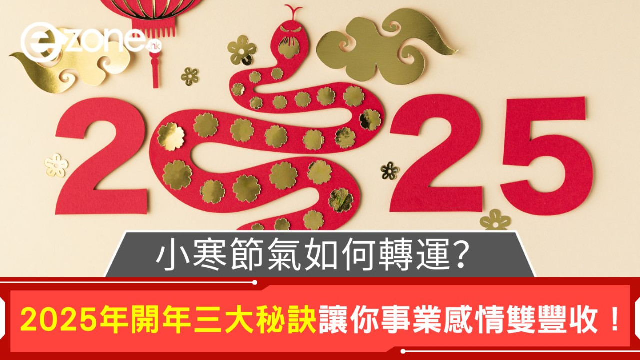 小寒節氣如何轉運？｜2025年開年三大秘訣讓你事業感情雙豐收！