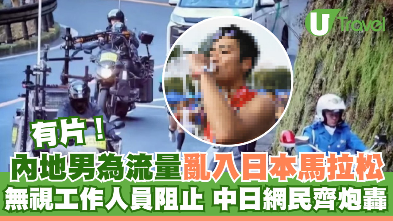 有片｜內地男為流量亂入日本馬拉松 無視現場職員阻止 中日網民齊炮轟  