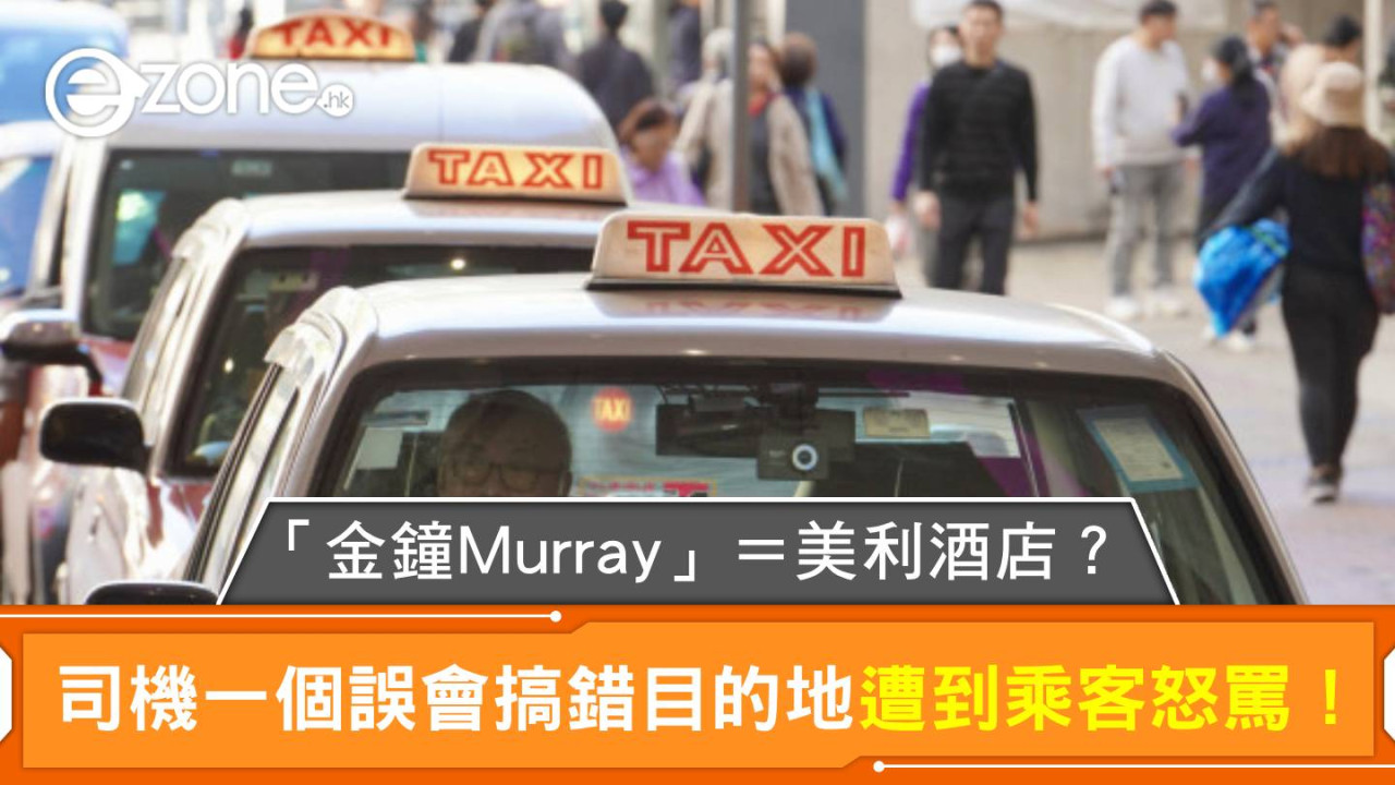 「金鐘Murray」＝美利酒店？｜司機一個誤會搞錯目的地遭到乘客怒罵！