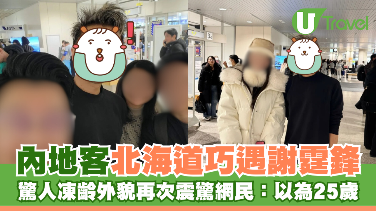 內地客北海道巧遇謝霆鋒 驚人凍齡外貌再次震驚網民：以為25歲
