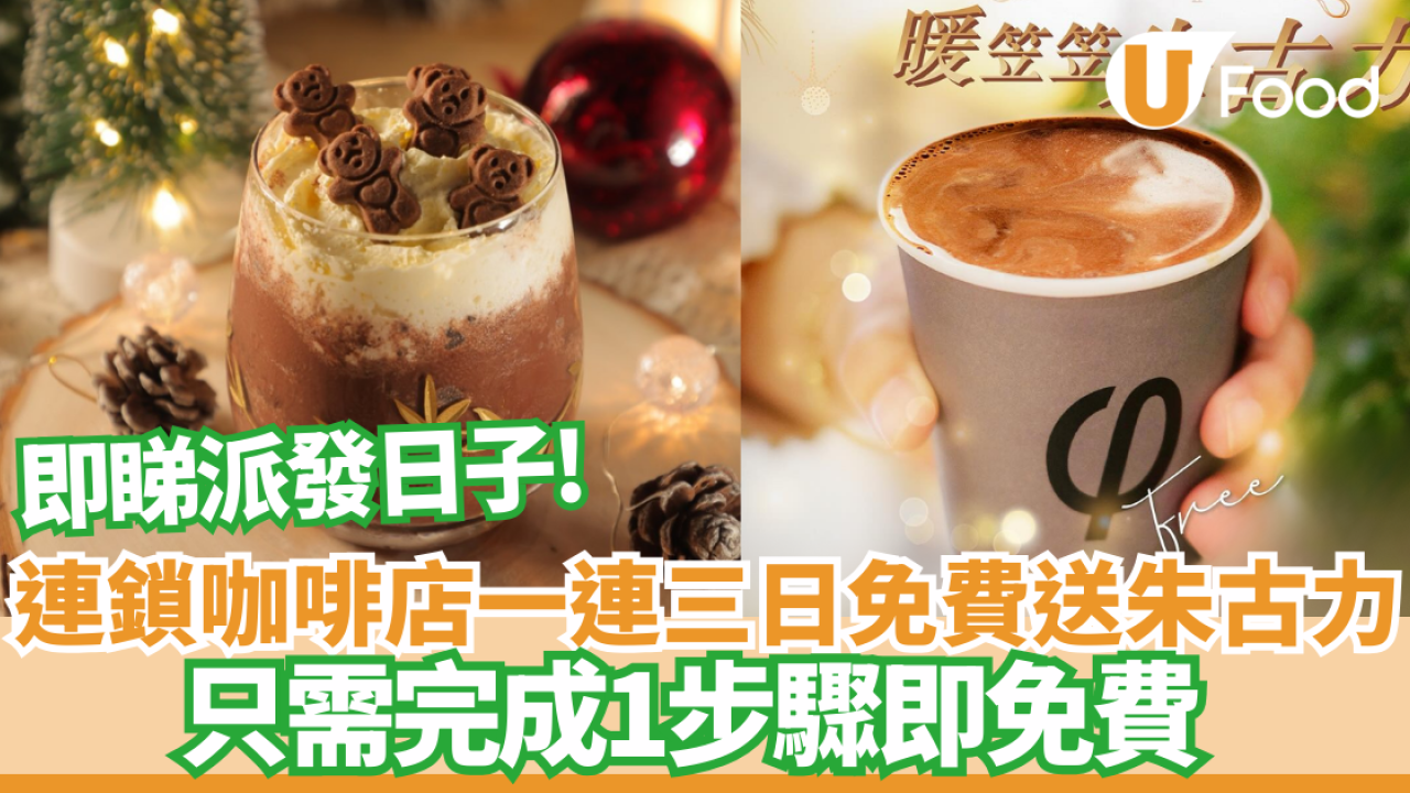 著數優惠｜連鎖咖啡店一連三日免費送熱朱古力！只需完成1步驟即免費  即睇派發日子!