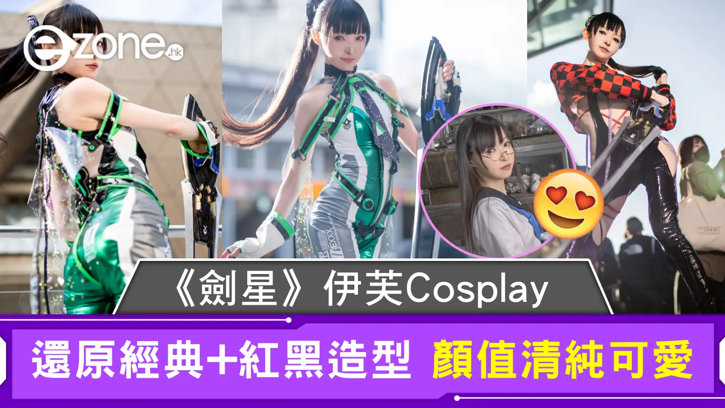 《劍星》伊芙Cosplay 還原經典+紅黑造型 顏值清純可愛