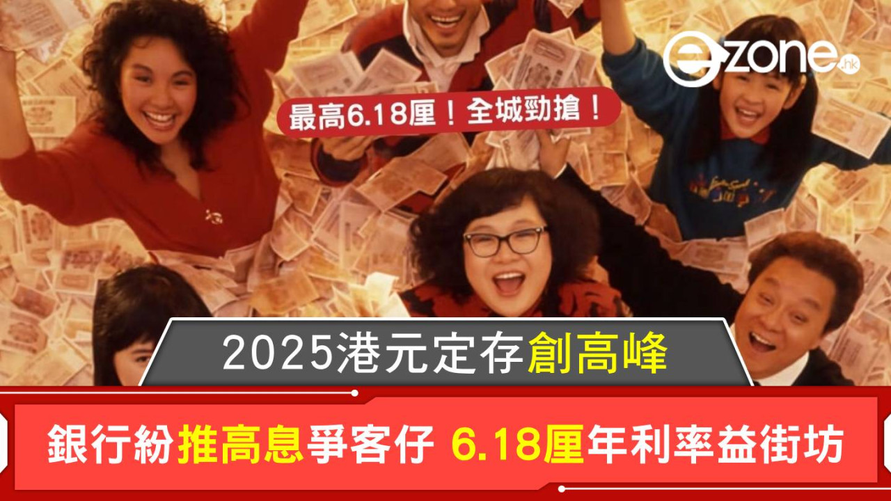 2025港元定存創高峰 銀行紛推高息爭客仔 6.18厘年利率益街坊