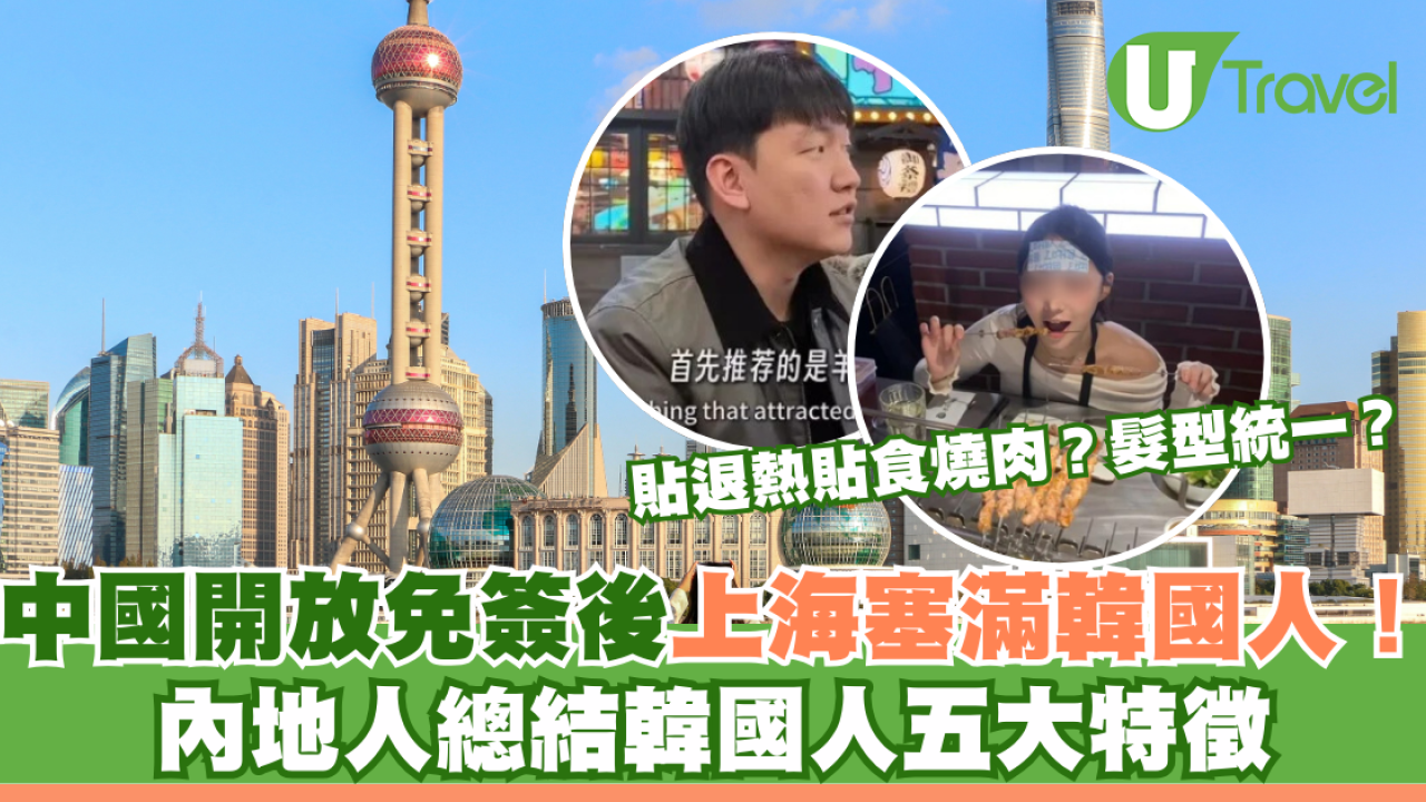 中國開放免簽後上海塞滿韓國人！ 內地人總結韓國人五大特徵貼退熱貼食燒肉/髮型統一| U Travel