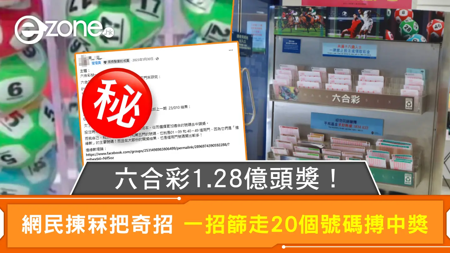 六合彩1.28億頭獎！網民揀冧把奇招 一招篩走20個號碼搏中獎