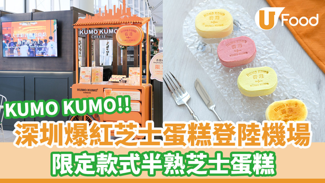 深圳爆紅芝士蛋糕KUMO KUMO登陸香港國際機場！限定款式半熟芝士蛋糕
