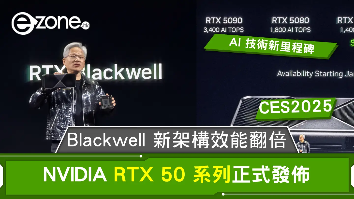 【CES 2025】NVIDIA RTX 50 系列正式發佈 ！Blackwell 新架構效能翻倍、AI 技術新里程碑 ！