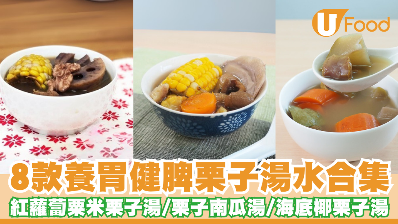 栗子湯｜8款栗子湯水食譜合集！紅蘿蔔粟米栗子湯／栗子南瓜湯／海底椰栗子湯