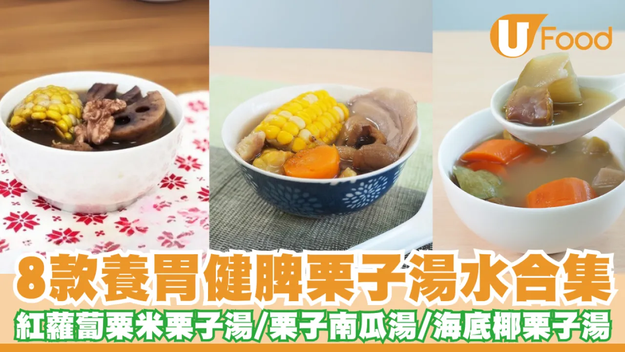 栗子湯｜8款栗子湯水食譜合集！紅蘿蔔粟米栗子湯／栗子南瓜湯／海底椰栗子湯