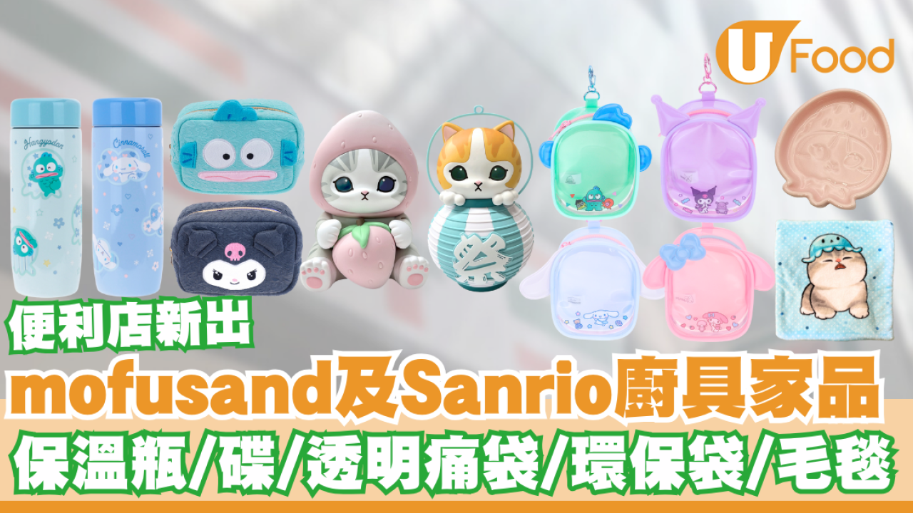 便利店推出mofusand及Sanrio廚具家品   保溫瓶／碟仔／透明痛袋／環保袋／毛毯