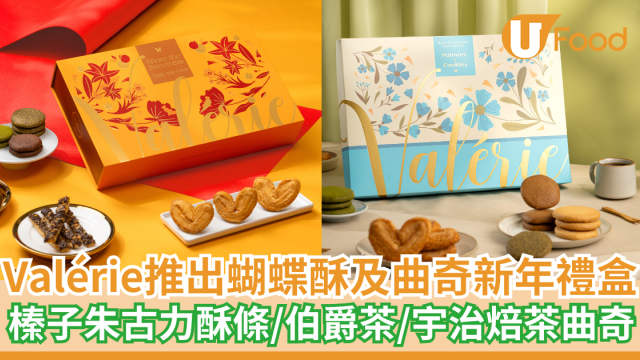 Valérie推出蝴蝶酥及曲奇新年禮盒   榛子朱古力酥條／伯爵茶／宇治焙茶曲奇