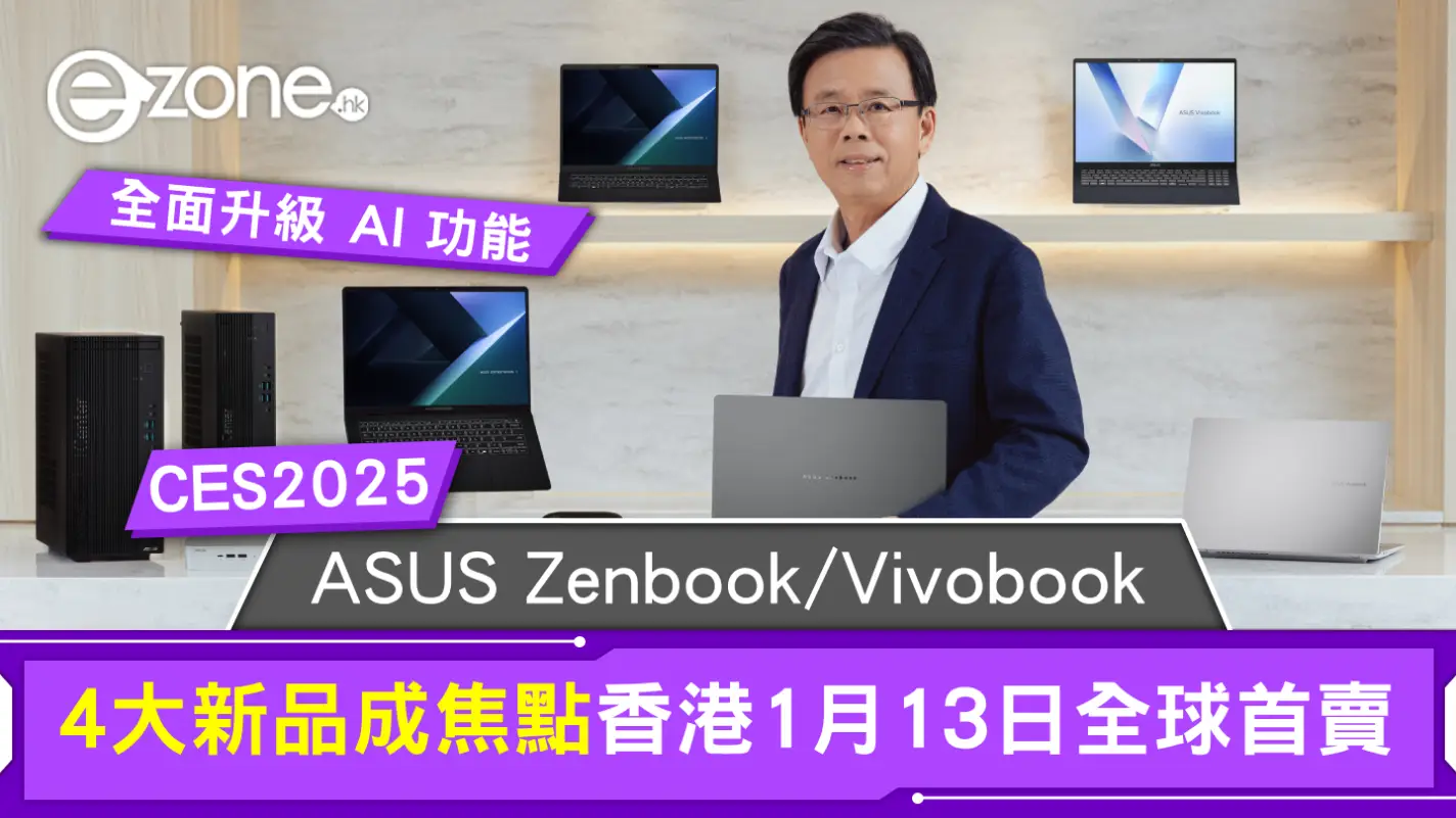 CES 2025｜ASUS Zenbook、Vivobook 全面升級 AI 功能 4 大新品成焦點香港 1 月 13 日全球首賣