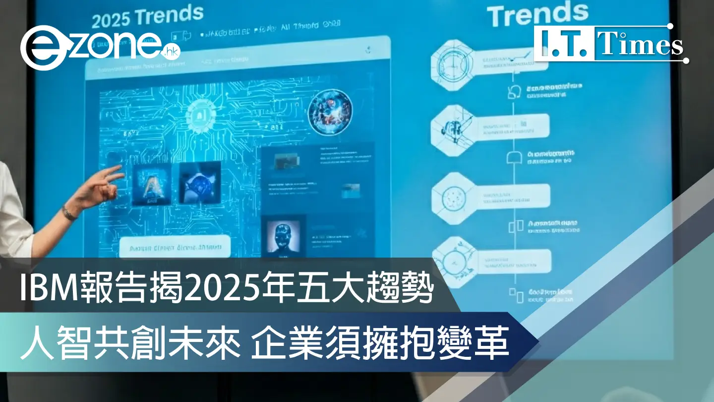 IBM報告揭2025年五大趨勢 人智共創未來 企業須擁抱變革