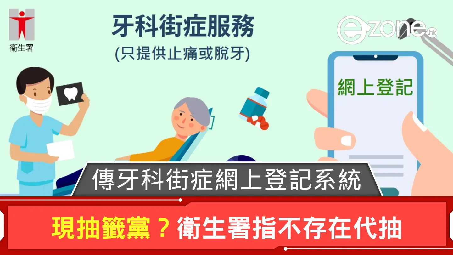 傳牙科街症網上登記系統現抽籤黨？ 衛生署：不存在代抽增中籤率