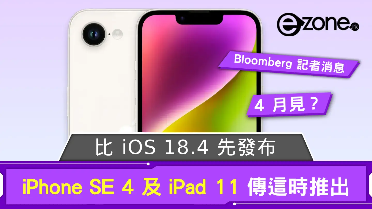 傳 Apple 4 月推出 iPhone SE 4 及 iPad 11 比 iOS 18.4 先發布