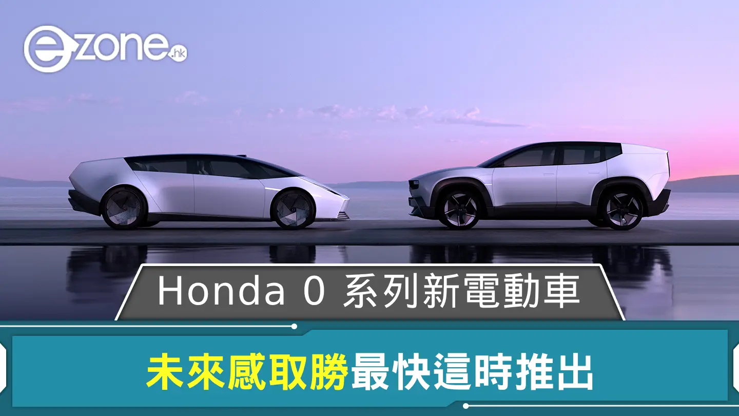 CES 2025｜本田 Honda 0 系列新電動車 未來感取勝最快這時推出