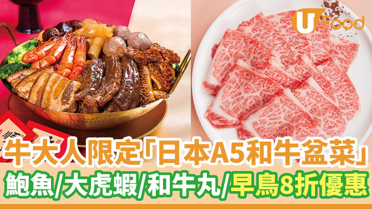 新年盆菜丨牛大人限定「日本A5和牛盆菜」 鮑魚／大虎蝦／和牛丸／預訂8折優惠！